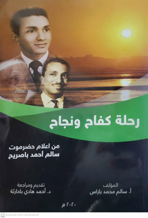 رحله كفاح ونجاح من اعلام حضرموت