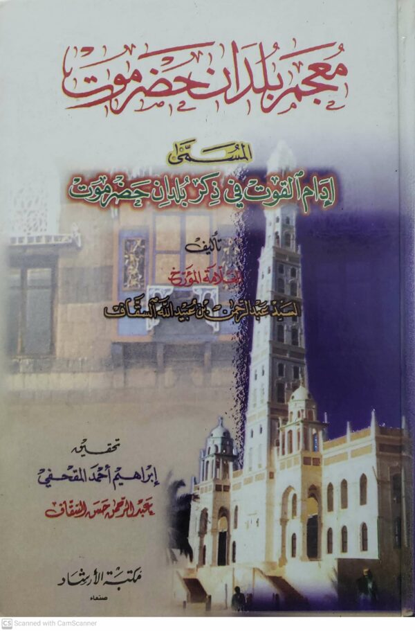 معجم بلدان حضرموت المسمى ادام القوت في ذكر بلدان حضرموت