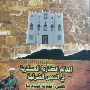 المعالم الحضاريه العسكريه  في الديس الشرقيه  حصن الدوله نموذجا