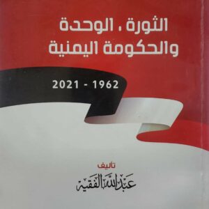 الثوره الوحده والحكومه اليمنيه