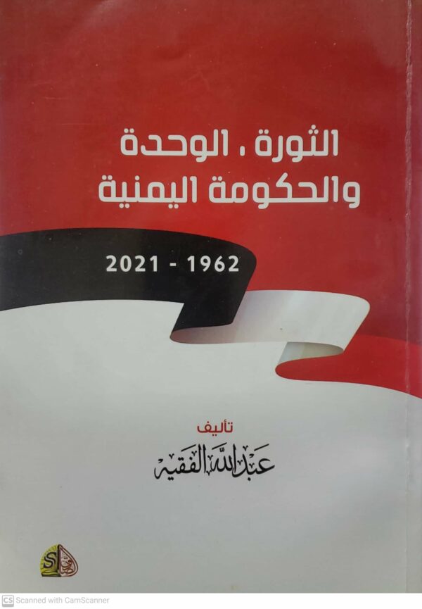 الثوره الوحده والحكومه اليمنيه