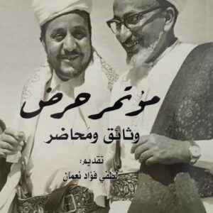 مؤتمر حرض وثائق ومحاضر
