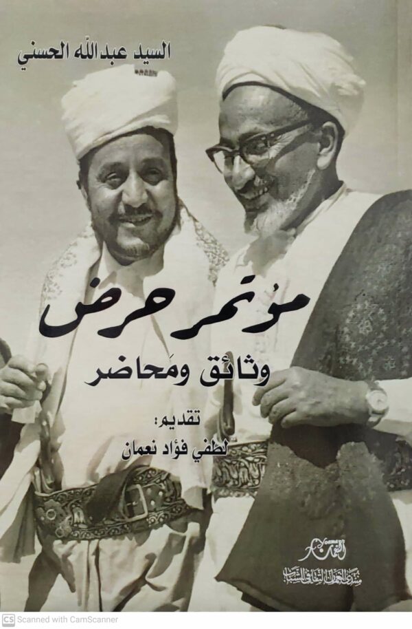 مؤتمر حرض وثائق ومحاضر