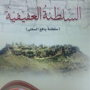 السلطنه العفيفيه سلطنه يافع السفلى ج1 (د.محمود علي محسن السالمي)