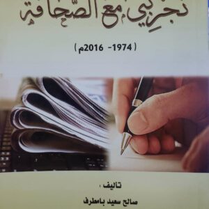 تجربتي مع الصحافه