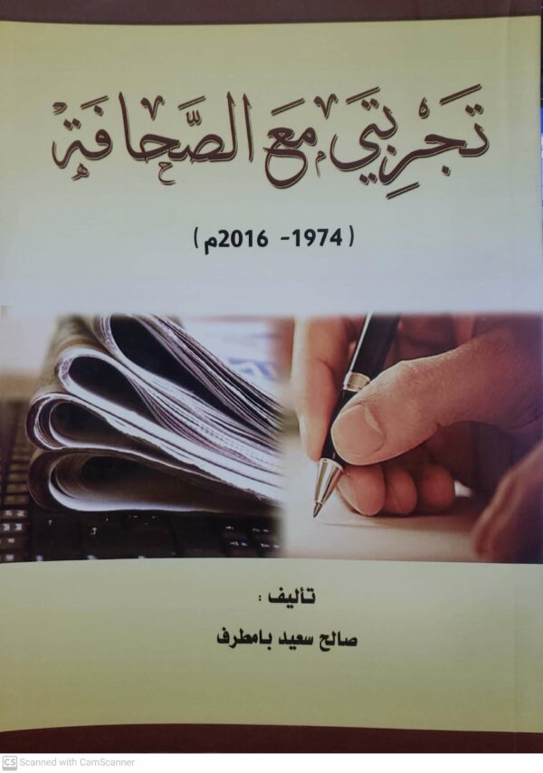 تجربتي مع الصحافه
