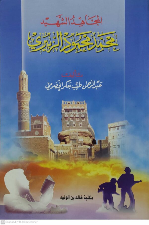 المجاهد الشهيد محمد محمود الزبيري