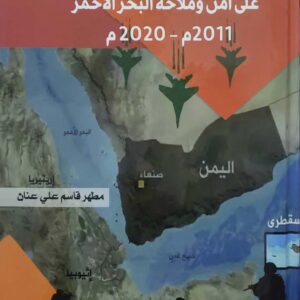 اثر الصراع في الجمهورية اليمنية  على امن وملاحة البحر الاحمر  2011م - 2020 م