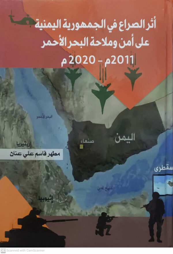 اثر الصراع في الجمهورية اليمنية  على امن وملاحة البحر الاحمر  2011م - 2020 م