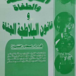 دستور الفراعنه والطغاه و قانون البلاطجه الجناه
