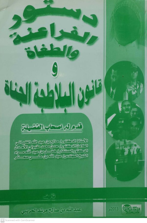 دستور الفراعنه والطغاه و قانون البلاطجه الجناه