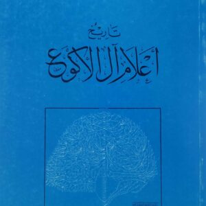 تاريخ اعلام ال الاكون