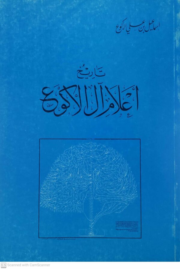 تاريخ اعلام ال الاكون