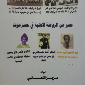 عصر من الرياضه الاهليه في حضرموت