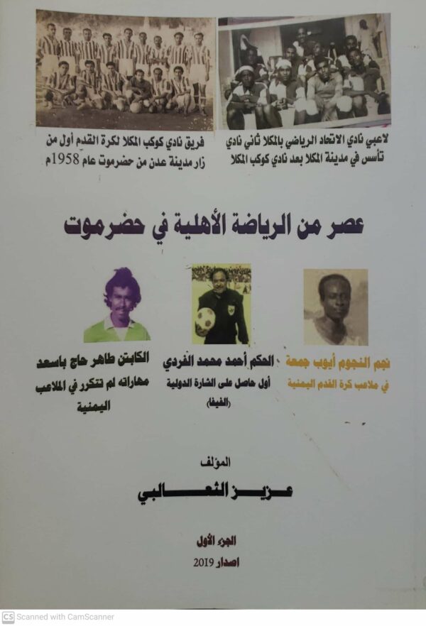 عصر من الرياضه الاهليه في حضرموت