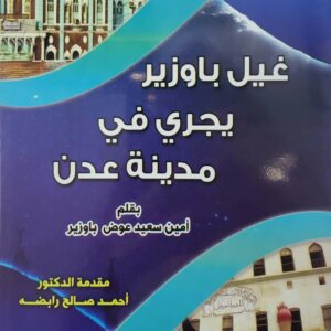 غيل باوزير يجري في مدينه عدن