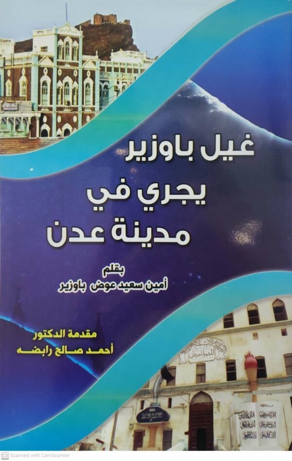 غيل باوزير يجري في مدينه عدن