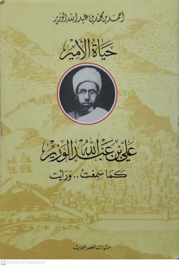 حياه الامير علي بن عبد الله الوزير