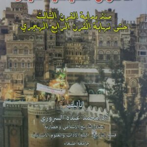 الاحوال السياسيه لليمن منذ بدايه القرن الثالث حتى نهايه القرن الرابع الهجري