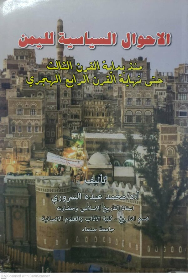 الاحوال السياسيه لليمن منذ بدايه القرن الثالث حتى نهايه القرن الرابع الهجري