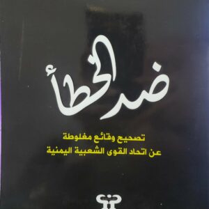 ضد الخطا تصحيح وقائع مغلوطه عن اتحاد القوى الشعبيه اليمنيه