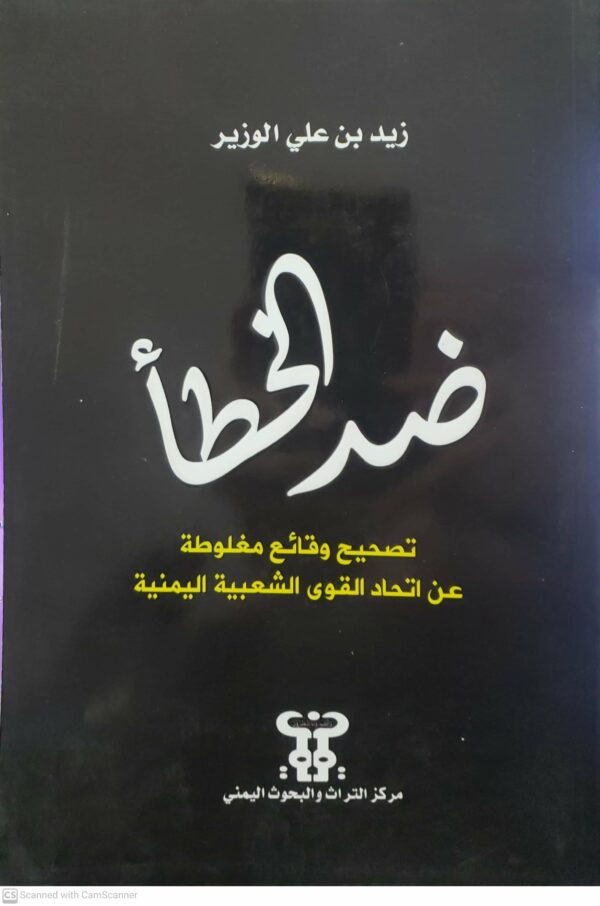 ضد الخطا تصحيح وقائع مغلوطه عن اتحاد القوى الشعبيه اليمنيه
