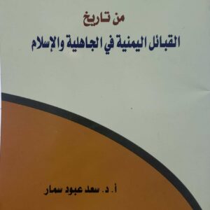 من تاريخ القبائل اليمنيه في الجاهليه والاسلام