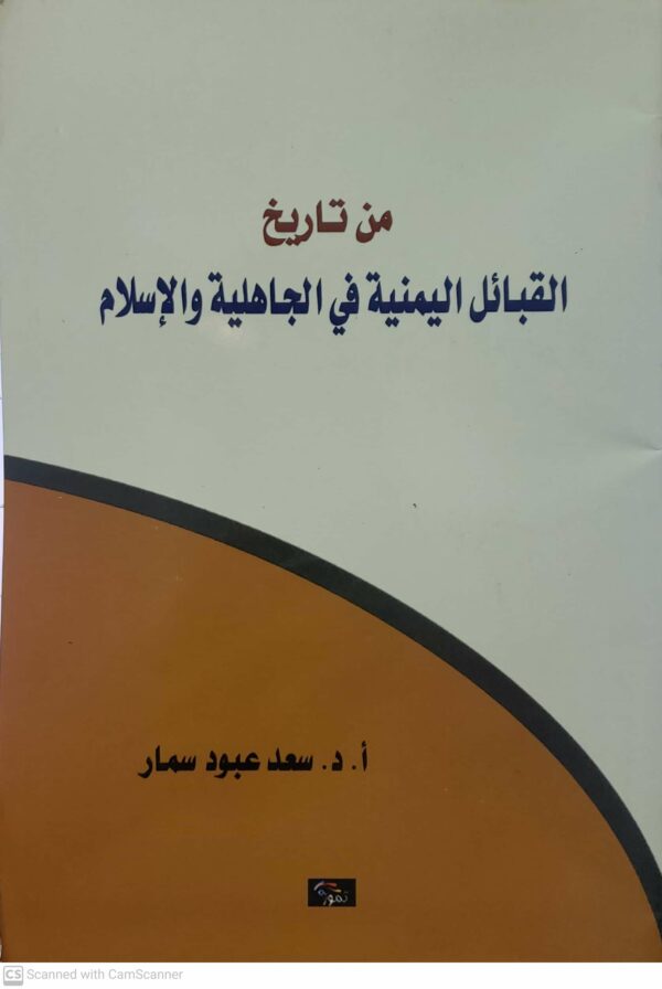 من تاريخ القبائل اليمنيه في الجاهليه والاسلام