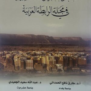 اخبار حضرموت التاريخيه في مجله الرابطه العربيه