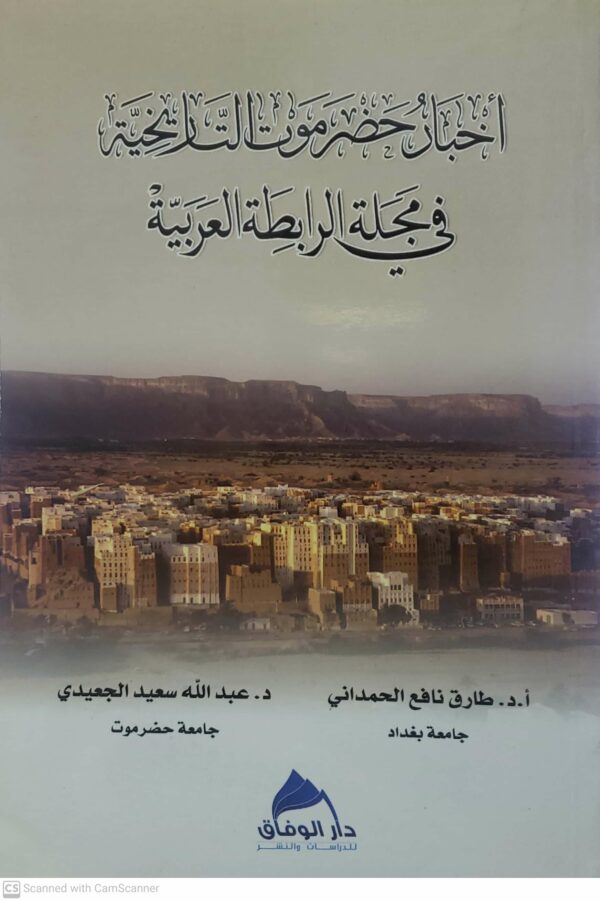 اخبار حضرموت التاريخيه في مجله الرابطه العربيه