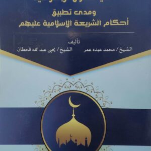 حقوق وواجبات غير المسلمين في الدول الاسلاميه  ومدى تطبيق احكام الشريعه الاسلاميه عليهم