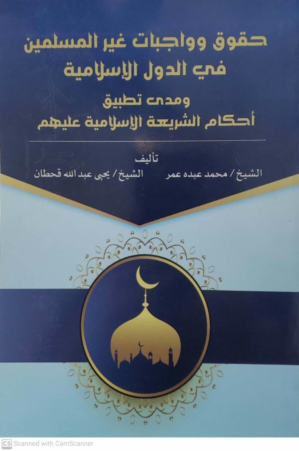 حقوق وواجبات غير المسلمين في الدول الاسلاميه  ومدى تطبيق احكام الشريعه الاسلاميه عليهم