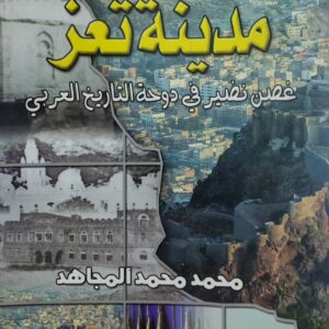 مدينه تعز  غصن نصير في دوحه التاريخ العربي