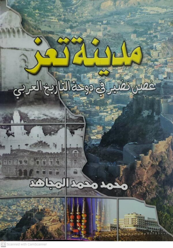 مدينه تعز  غصن نصير في دوحه التاريخ العربي