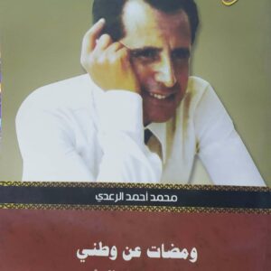 ومضات عن وطني