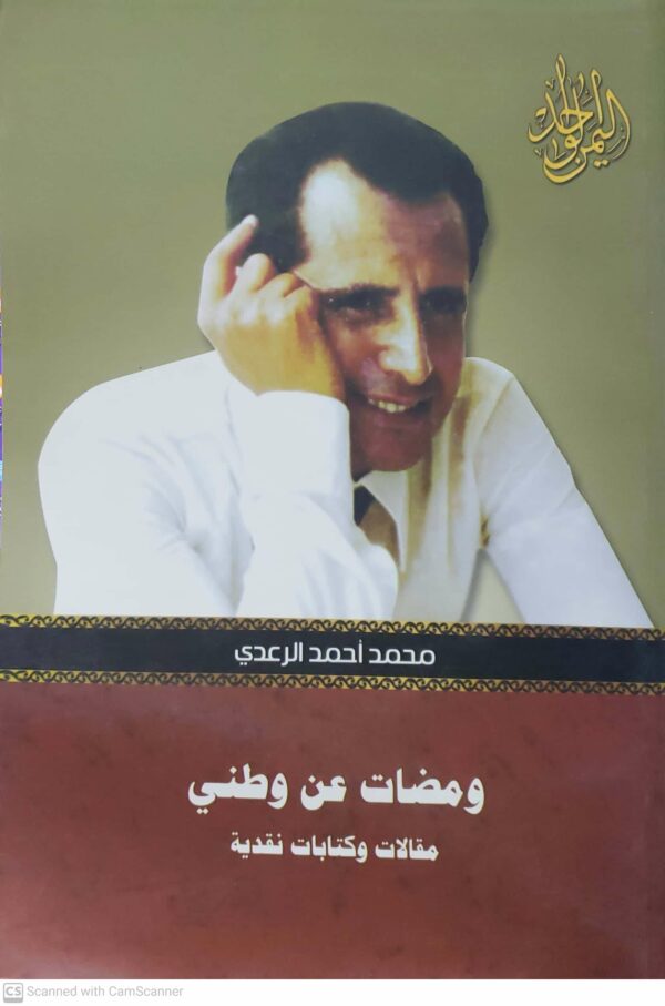 ومضات عن وطني