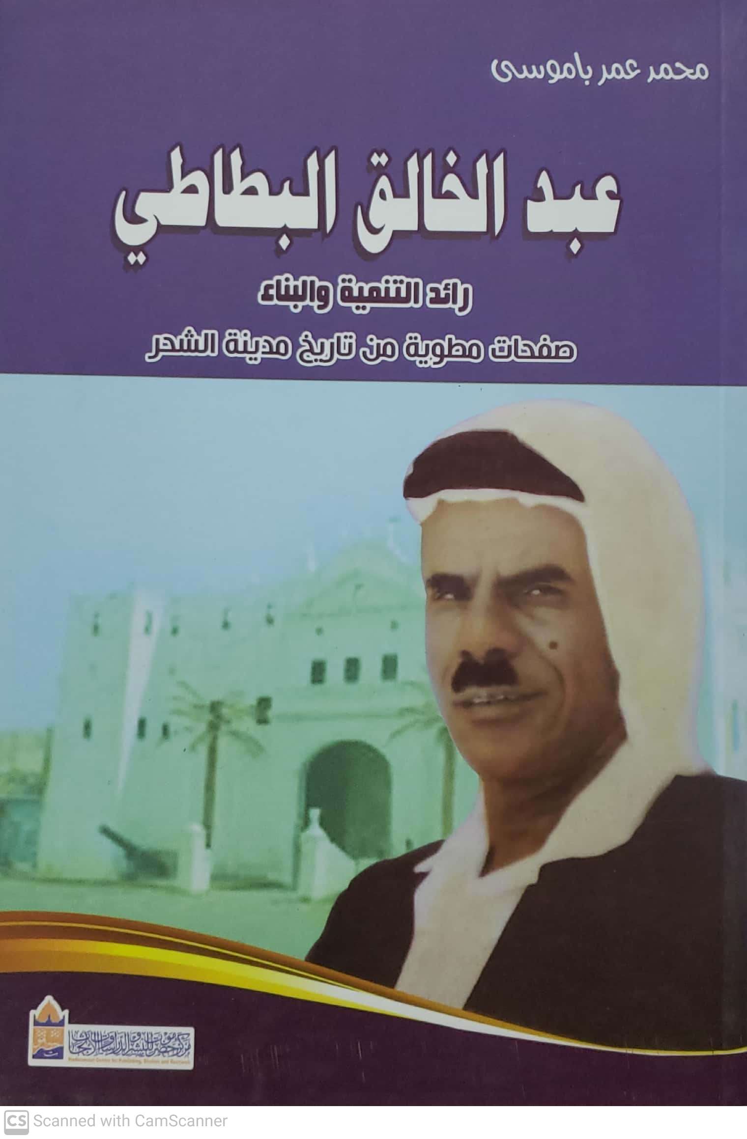 عبد الخالق البطاطي رائد التنميه والبناء صفحات مطويه من تاريخ مدينه الشحر