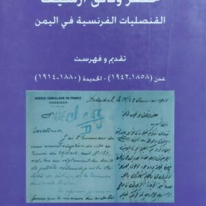 حصر وثائق ارشيف القنصليات الفرنسيه في اليمن (آن سوفي كراس)