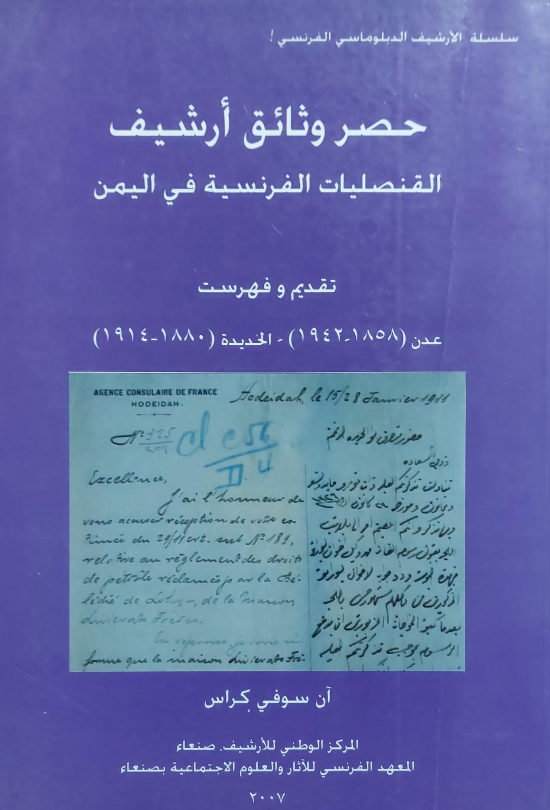 حصر وثائق ارشيف القنصليات الفرنسيه في اليمن (آن سوفي كراس)