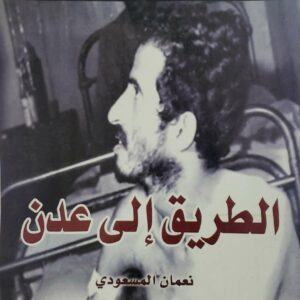 الطريق الى عدن