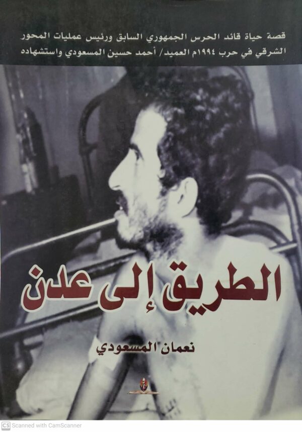 الطريق الى عدن
