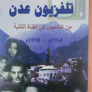 تلفزيون عدن من التاسيس الى القناه الثانيه