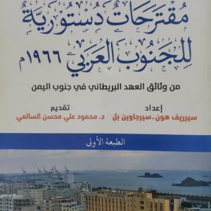 مقترحات دستوريه للجنوب العربي ١٩٦٦م  من وثائق العهد البريطاني في جنوب اليمن