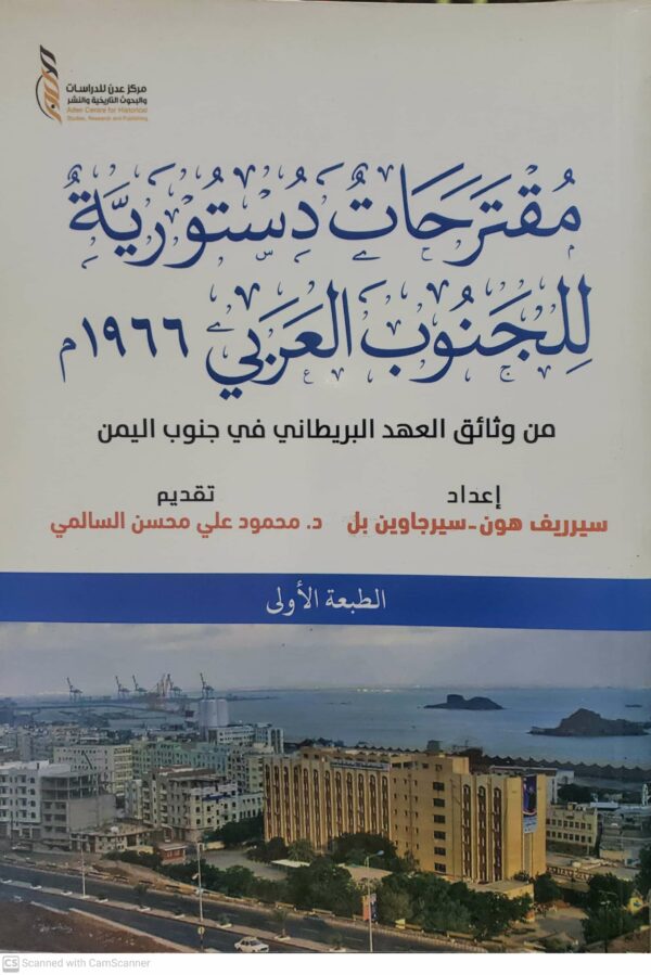 مقترحات دستوريه للجنوب العربي ١٩٦٦م  من وثائق العهد البريطاني في جنوب اليمن