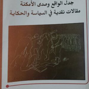جدل الواقع وصدى الامكنه مقالات نقديه في السياسه والحكايه