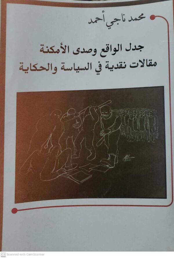 جدل الواقع وصدى الامكنه مقالات نقديه في السياسه والحكايه