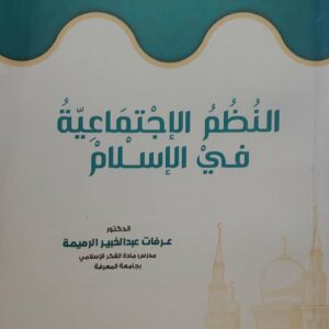 النظم الاجتماعيه في الاسلام