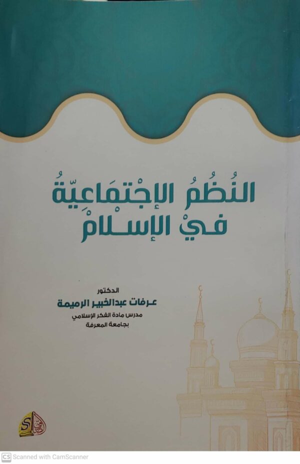 النظم الاجتماعيه في الاسلام