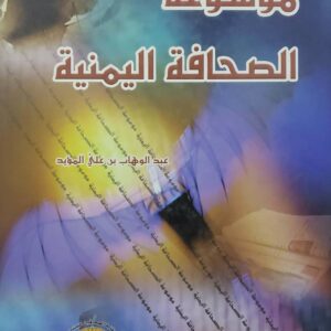 موسوعه الصحافه اليمنيه