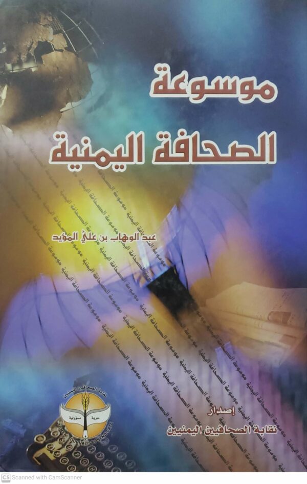 موسوعه الصحافه اليمنيه